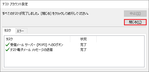 テストメールが送信され、問題がない場合は「完了」と表示