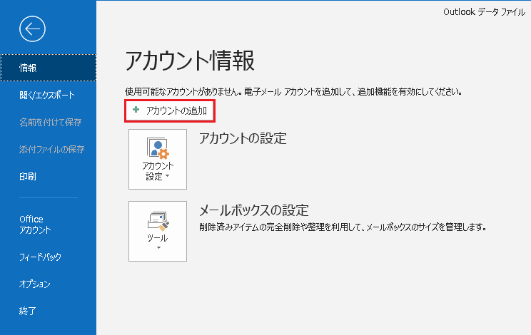 ［アカウントの追加］をクリック