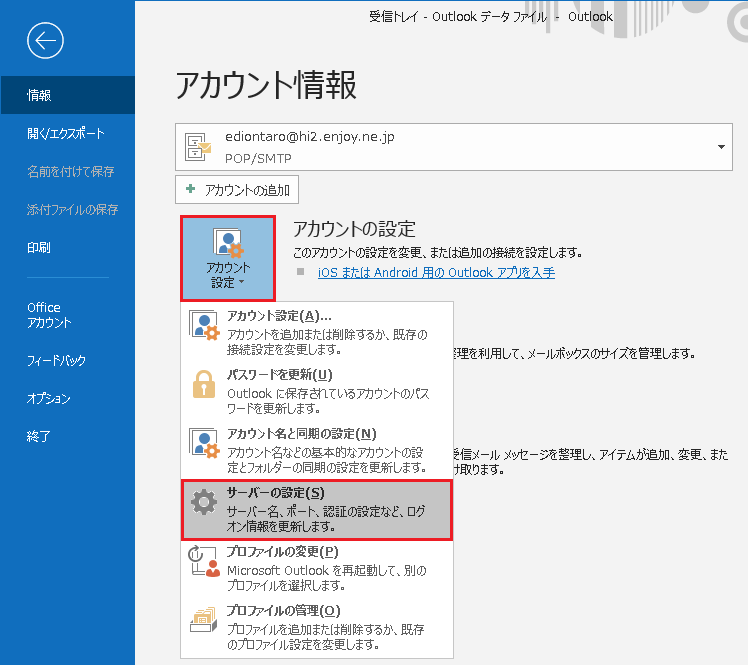[アカウント設定]をクリックし[サーバーの設定(S)]をクリック