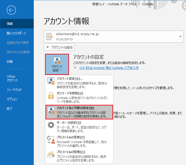 [アカウント設定]をクリックし[アカウント名と同期の設定(N)]をクリック