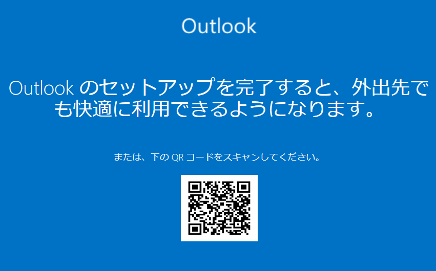 Outlookのセットアップを完了すると、外出先でも快適に利用できるようになります画面