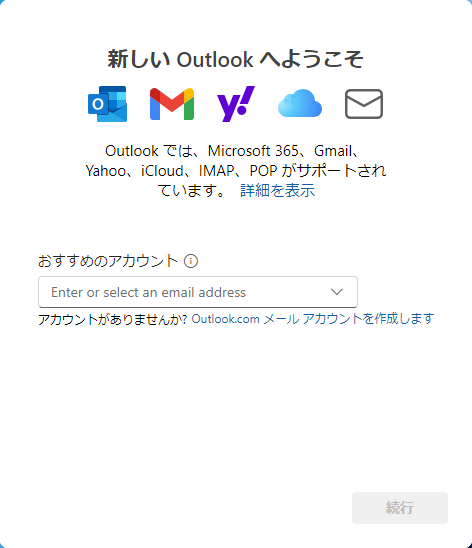 新しいOutlookへようこそ