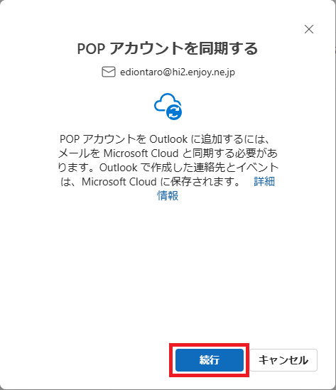 ［続行］をクリック