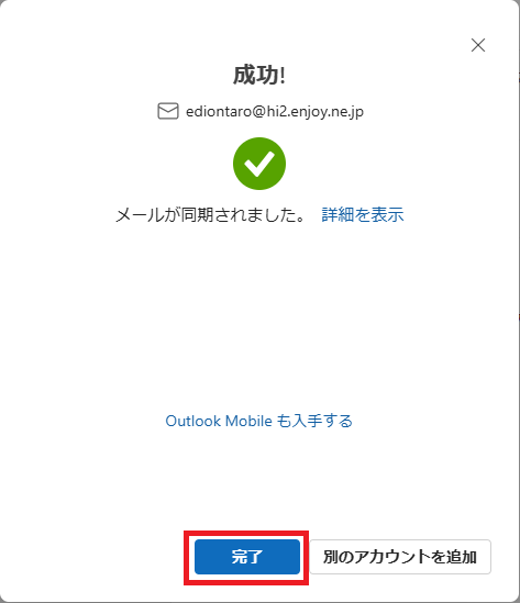 ［完了］をクリック
