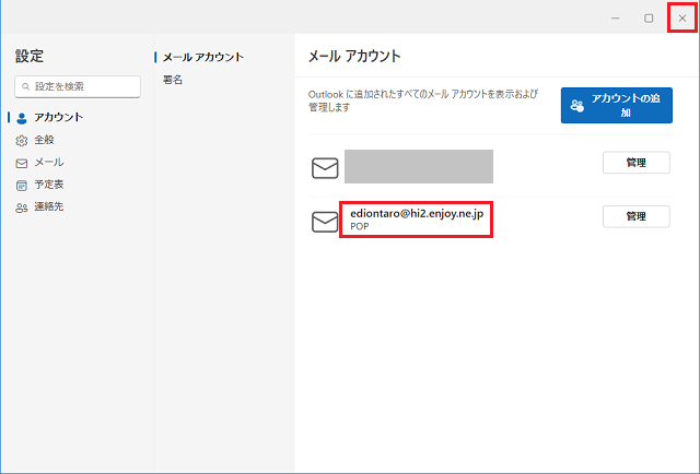 アカウントが追加されていることを確認し、［×］（閉じるボタン）をクリック