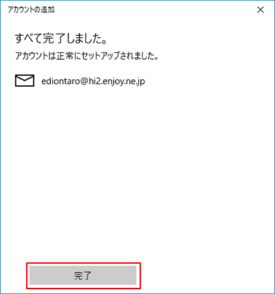 すべて完了しました。アカウントは正常にセットアップされました。