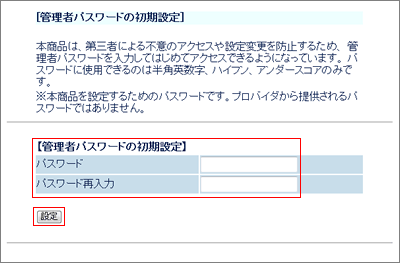 管理者パスワードの初期設定