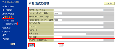 IP電話設定情報