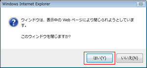 このウィンドウを閉じますか？と表示されている画像