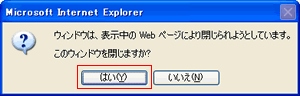 このウィンドウを閉じますか?