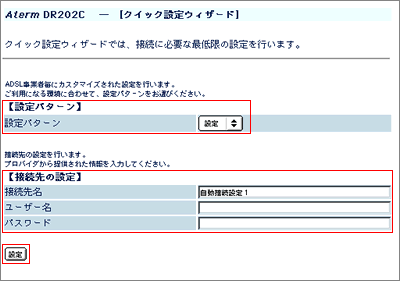 クイック設定ウィザード