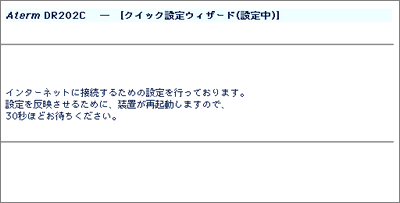 クイック設定ウィザード(設定中)