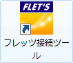 フレッツ接続ツール アイコン