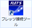 フレッツ接続ツール アイコン