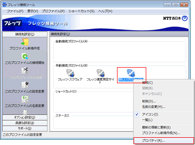 フレッツ接続ツール ウィンドウ