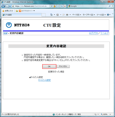 CTU設定 変更内容確認