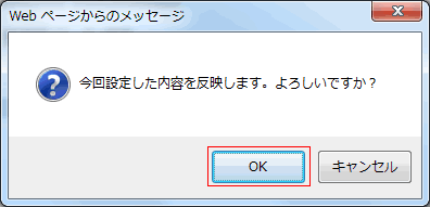 今回設定した内容を反映します。よろしいですか？