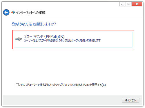 どのような方法で接続しますか？