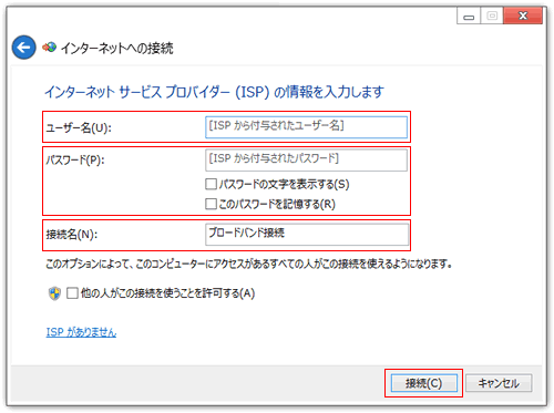 インターネットサービスプロバイダー（ISP）の情報を入力します