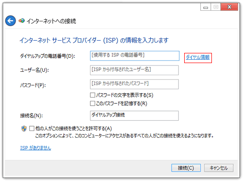 インターネットサービスプロバイダ（ISP）の情報を入力します