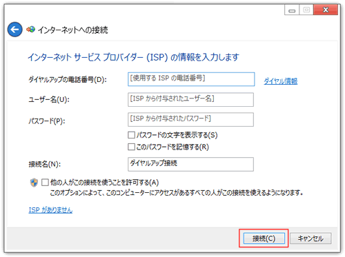 インターネットサービスプロバイダ（ISP）の情報を入力します