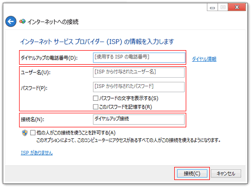 インターネットサービスプロバイダー（ISP）の情報を入力します