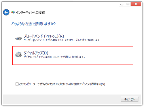 どのような方法で接続しますか？