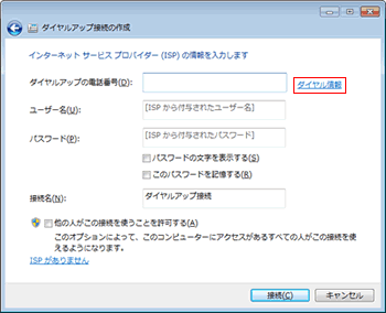 インターネットサービスプロバイダ（ISP）の情報を入力します