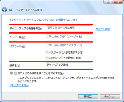 インターネットサービスプロバイダ（ISP）の情報を入力します