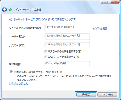 インターネットサービスプロバイダ（ISP）の情報を入力します