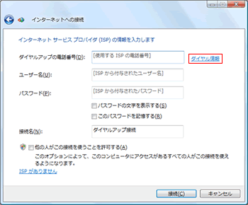 インターネットサービスプロバイダ（ISP）の情報を入力します