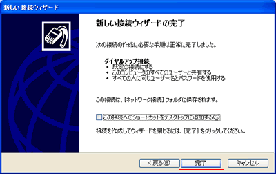 新しい接続ウィザードの完了