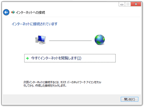 インターネットに接続されています