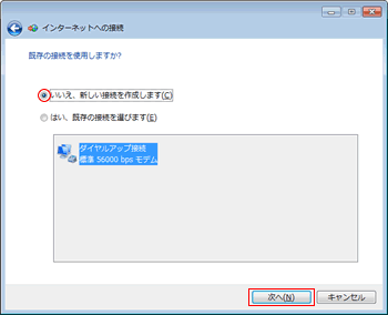 既存の接続を使用しますか？