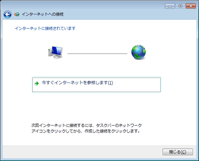 インターネットに接続されています