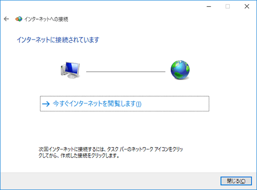 インターネットに接続されています