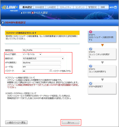 3G/HSPA接続設定