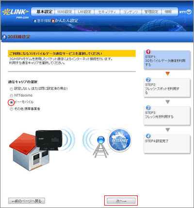 3G回線設定