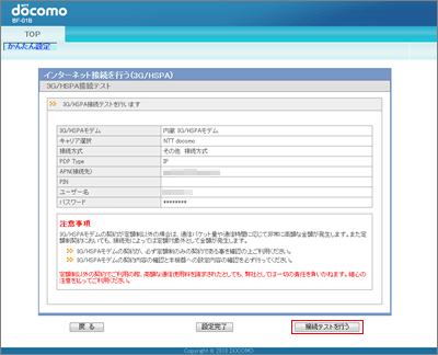 インターネット接続テストを行う（3G/HSPA）