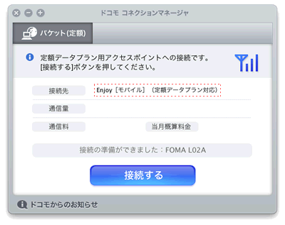 ドコモ コネクションマネージャ