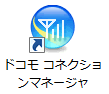 ドコモ コネクションマネージャ