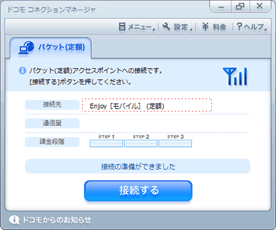 ドコモ コネクションマネージャ