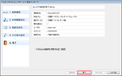 設定が完了しました
