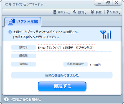 ドコモ コネクションマネージャ