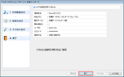 設定が完了しました