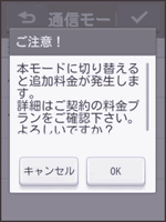 ご注意！　本モードに切り替えると追加料金が発生します。詳細はご契約の料金プランをご確認ください。よろしいですか？