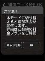 ご注意！　本モードに切り替えると追加料金が発生します。詳細はご契約の料金プランをご確認ください。よろしいですか？