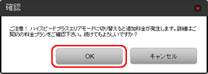 ご注意！　本モードに切り替えると追加料金が発生します。詳細はご契約の料金プランをご確認ください。よろしいですか？