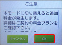 ご注意！　本モードに切り替えると追加料金が発生します。詳細はご契約の料金プランをご確認ください。よろしいですか？