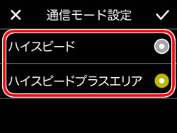 通信モード設定